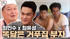 머리부터 발끝까지 똑닮은 최민수&최유성 거푸집 부자