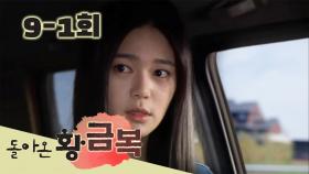 [돌아온 황금복 Return of the golden blessing] 얼떨결에 부부 행세 Unsurprisingly, a couple poses EP.9-1