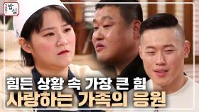 힘든 상황 속 가장 큰 힘은 바로 가족들의 응원