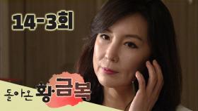 [돌아온 황금복 Return of the golden blessing] 복수는 나의 것 Revenge is mine EP.14-3