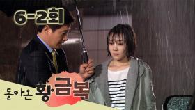 [돌아온 황금복 Return of the golden blessing] 외박 말 안할거에요 ? Won't you tell me for staying away ? EP.6-2