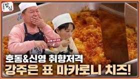 호동&신영 취향저격한 강주은표 마카로니 치즈!