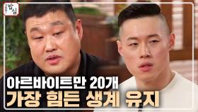 알바만 20개, 선수 김종왕&김민호 선수가 가장 힘든 건 생계유지