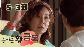 [돌아온 황금복 Return of the golden blessing] 그렇게 만든 사람이 나니까 I was the person who made that way EP.5-3