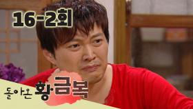 [돌아온 황금복 Return of the golden blessing] 동분서주 Very busy EP.16-2