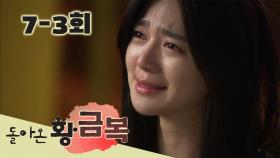 [돌아온 황금복 Return of the golden blessing] 당장 할께요 I'll do it right away EP.7-3