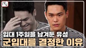 최민수 아들 최유성, 입대를 1주일 남겨둔 심정....