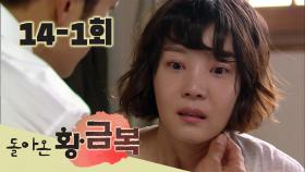 [돌아온 황금복 Return of the golden blessing] 그 이유가 내겐 아픔 The reason is pain for me EP.14-1