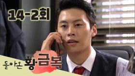 [돌아온 황금복 Return of the golden blessing] 사람을 뭘로 보고 What do people look at EP.14-2