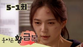 [돌아온 황금복 Return of the golden blessing] 가슴이 아파 죽겠단 말이야 My heart hurts and I am dying EP.5-1