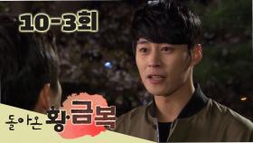 [돌아온 황금복 Return of the golden blessing] 다 필요없어 I don't need everything EP.10-3