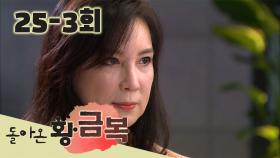 [돌아온 황금복 Return of the golden blessing] 칼 자루는 내 손에 The Sword in My Hand EP.25-3