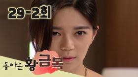 [돌아온 황금복 Return of the golden blessing] 발 없는 말 Words Without Feet EP.29-2