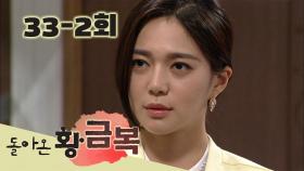 [돌아온 황금복 Return of the golden blessing] 집으로 초대 Invitation to the House EP.33-2