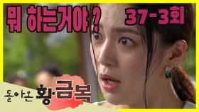 [돌아온 황금복 Return of the golden blessing] 물벼락 Water Thunder EP.37-3