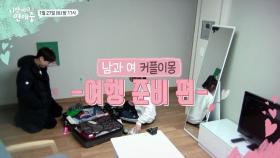 남녀가 여행 가방 짐쌀때의 차이: 달라도 너무 달라 / (토)밤11시 SBS플러스