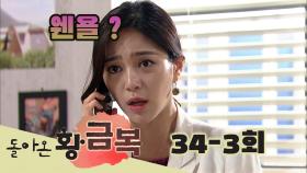 [돌아온 황금복 Return of the golden blessing] 웬일이니 ? What is it ? EP.34-3