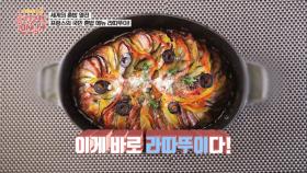 프랑스의 국민 혼밥메뉴, 라따뚜이