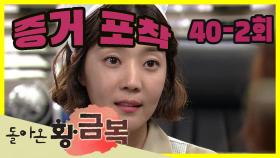 [돌아온 황금복 Return of the golden blessing] 사라진 진실 The Disappearing Truth EP.40-2회