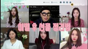 이별한 남친에게 받은 선물 정리법? (토)밤11시 ＜나만 빼고 연애중＞