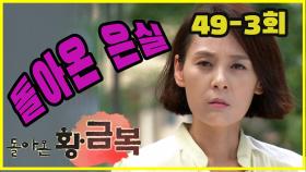 [돌아온 황금복 Return of the golden blessing] 돌아온 은실 Returning woman EP.49-3