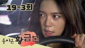 [돌아온 황금복 Return of the golden blessing] 숨은 예령 찾기 Finding the Hidden EP.19-3