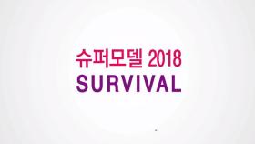 슈퍼모델 2018 SURVIVAL