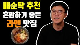 배순탁 추천! 혼밥 하기 좋은 라멘 맛집!!