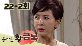 [돌아온 황금복 Return of the golden blessing] 돌리기 싫은 기억 Memories I Don't Want to Turn
EP.22-2