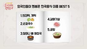 외국인들이 멘붕온 한국음식 이름 top5