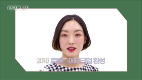 뷰티 크리에이터가 알려주는 2018 트렌드 메이크업 ＜누드톤 메이크업＞