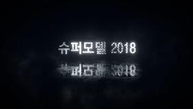 [티저] 슈퍼모델 2018 서바이벌