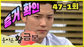 [돌아온 황금복 Return of the golden blessing] 증거확인 Evidence Verification EP.47-1회