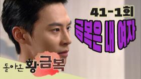 [돌아온 황금복 Return of the golden blessing] 내 여자니까 Because It's My Girl EP.41-1