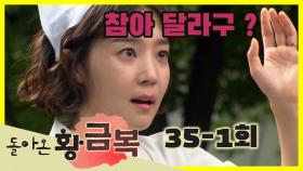 [돌아온 황금복 Return of the golden blessing] 참을 수 없어 I can't stand it EP.35-1