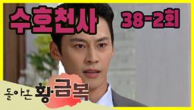 [돌아온 황금복 Return of the golden blessing] 수호천사 An angel who solves everything EP.38-2