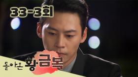 [돌아온 황금복 Return of the golden blessing] 흔들리는 마음 Shaking Heart EP.33-3