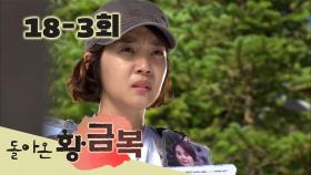 [돌아온 황금복 Return of the golden blessing] 신분 세탁 Identity Washing EP.18-3