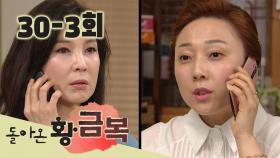 [돌아온 황금복 Return of the golden blessing] 소스라치게 놀라다 to be surprised EP.30-3