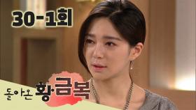 [돌아온 황금복 Return of the golden blessing] 교활한 계획 Cunning Plan EP.30-1