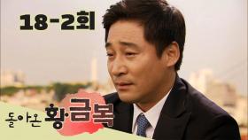 [돌아온 황금복 Return of the golden blessing] 잊어야 한다면 If You Should Forget EP.18-2