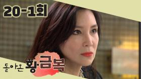 [돌아온 황금복 Return of the golden blessing] 보고도 모른척Pretend to Not Know EP.20-1