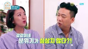 [14회 예고] 얼어붙은 분위기도 녹여주는 외식 메뉴 무엇?!