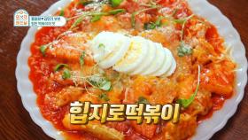 SNS에서 핫한 힙지로 떡볶이 더 힙하게 먹는 법