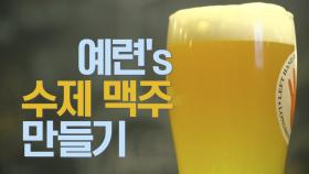 [8회 선공개] 한 여름 아침(?)의 맥주? 차예련의 수제맥주 제조 도전기!