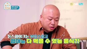 [16회 예고] 돈스파이크도 부담스러워 하는 음식이 있다?!