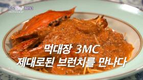 [4회 선공개] 먹대장 3MC 제대로 된 브런치를 만나다!