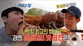 나트랑 최고의 햄버거 과연 강태오의 맛 표현은?