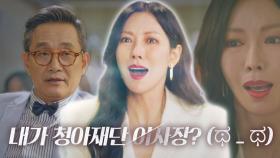 김소연, 드디어 물려받은 청아재단 이사장 자리에 ‘감격’