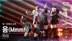[사이드캠4K] 카이 '음(Mmmh)' (KAI Side FanCam) | @SBS Inkigayo_2020.12.13.